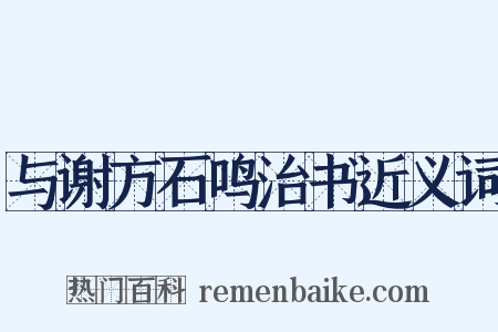 与谢方石鸣治书近义词是什么意思的图片